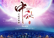 維達特欣科技2019年中秋節(jié)放假通知！！！
