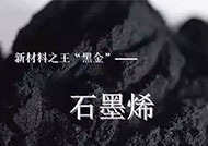 石墨烯發熱板在烘干領域中的優點。
