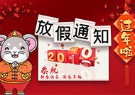 2020年春節(jié)放假通知！