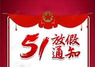 五一勞動節(jié)放假時間安排！！！