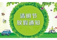 2021年清明節(jié)放假通知