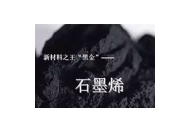 石墨烯發熱體的特性與應用