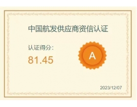 中國航發(fā)A級供應(yīng)商資質(zhì)認(rèn)證