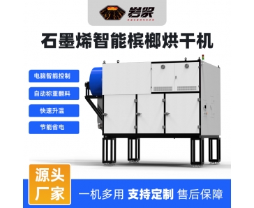 石墨烯智能檳榔烘干機
